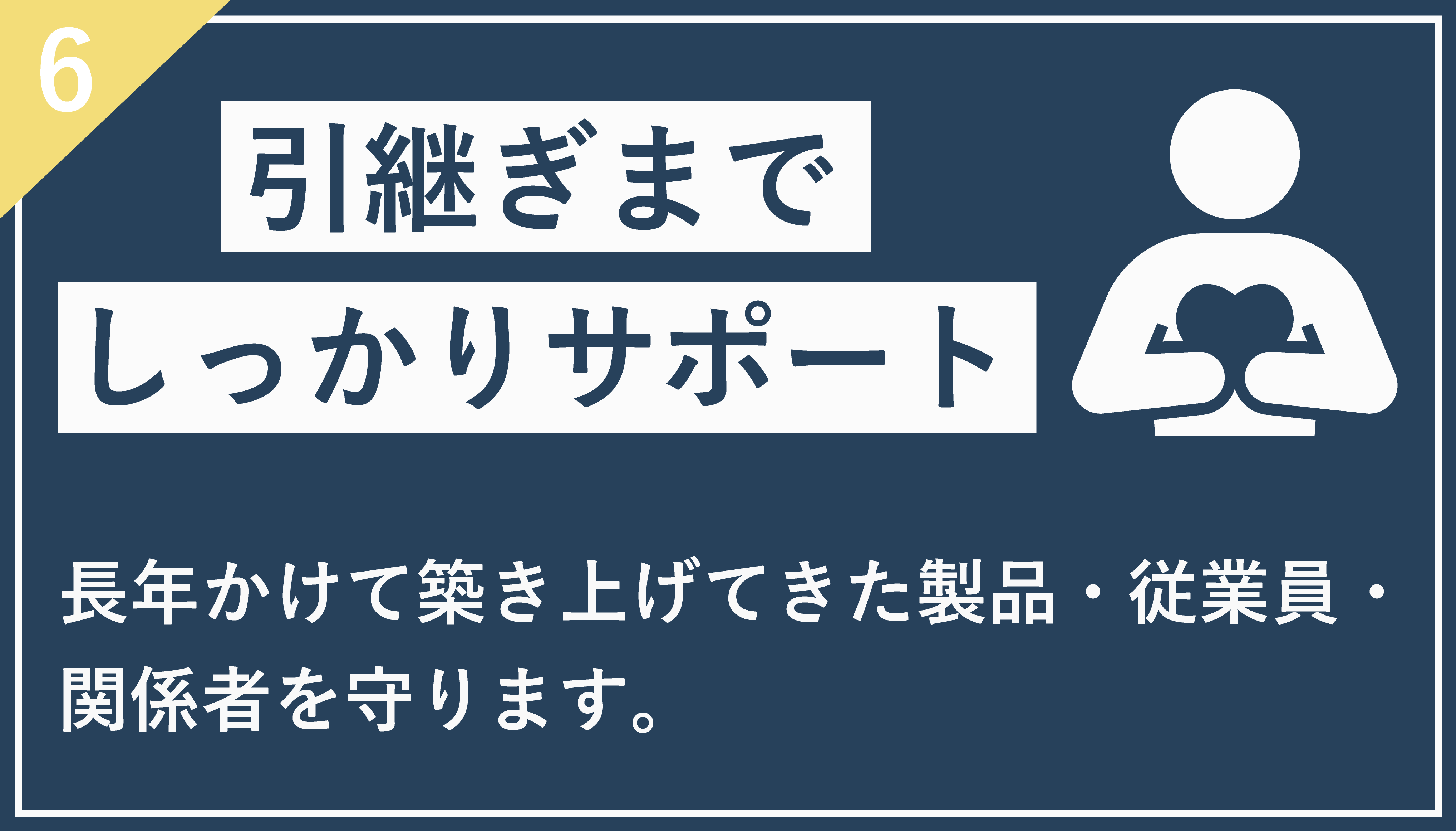 引継ぎまでしっかりサポート